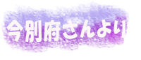 imabeppu-name-intro