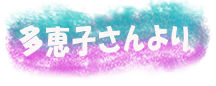 taeko-name-intro
